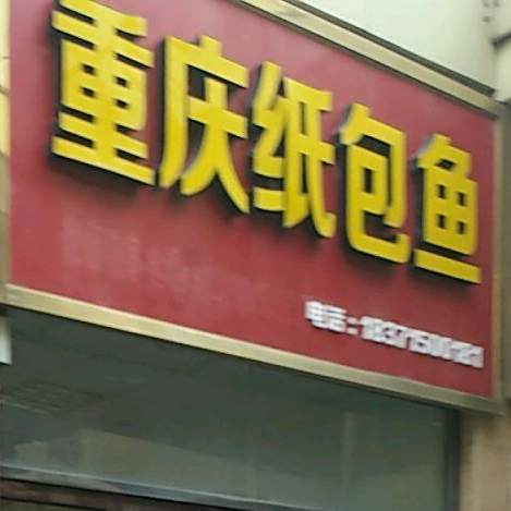重庆纸包鱼(拱北门街店)