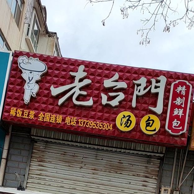 老财门汤包(育才路店)