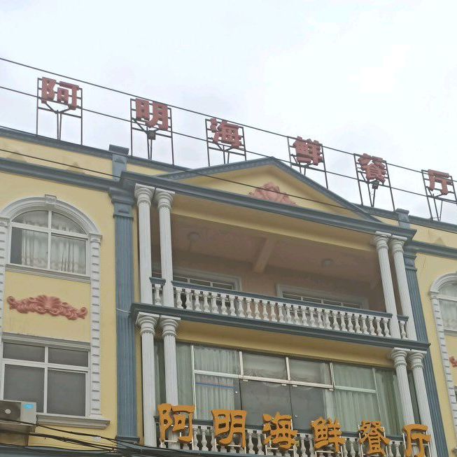 阿明海鲜餐厅