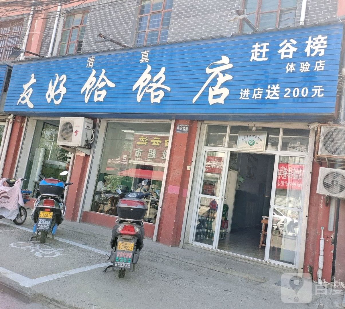 清真友好饸饹店