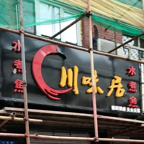 餐味聚(通江街店)