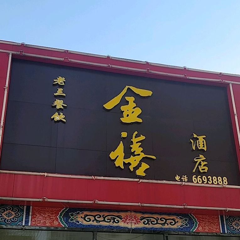 金禧酒店老三餐饮