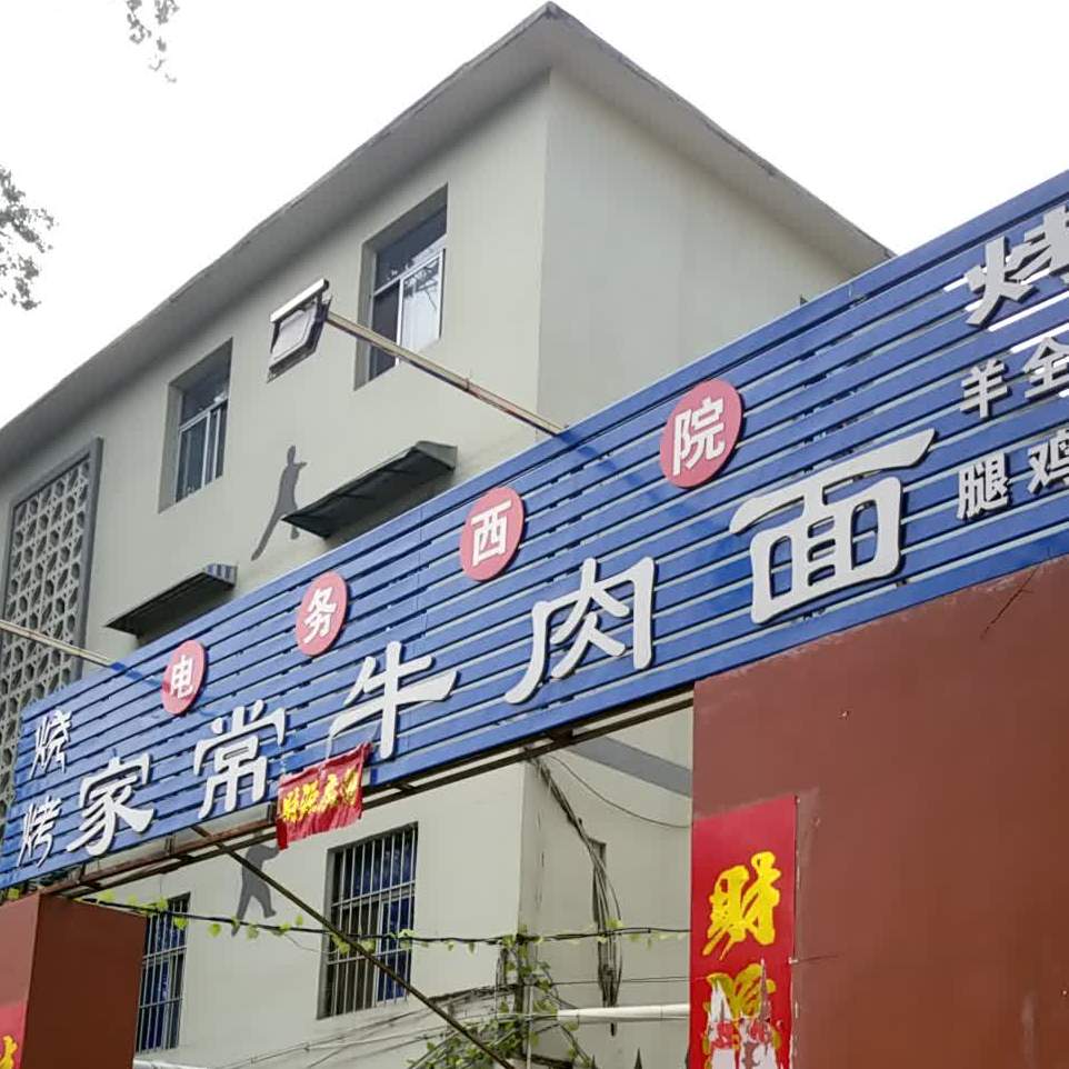 电务西院家常牛肉拉面