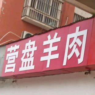 清真营盘羊肉