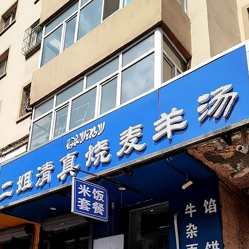 二姐清真羊汤烧麦