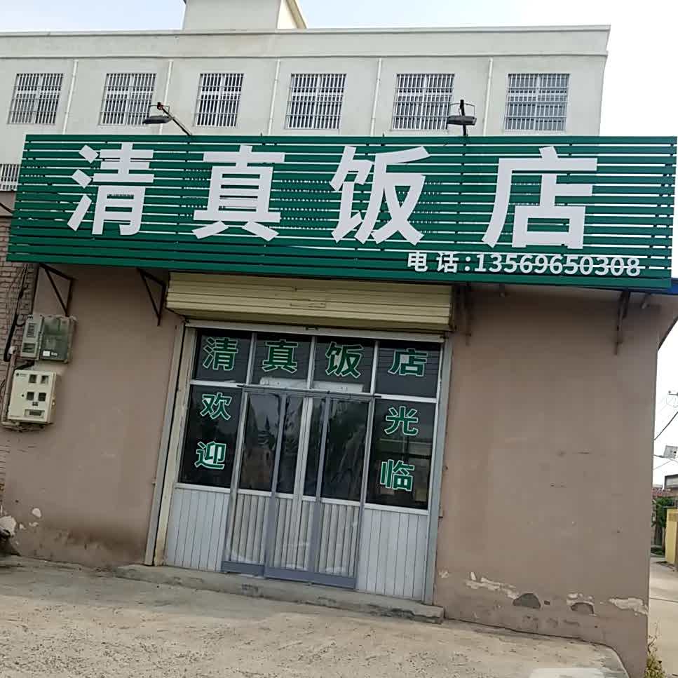 清真饭店(桃园路店)