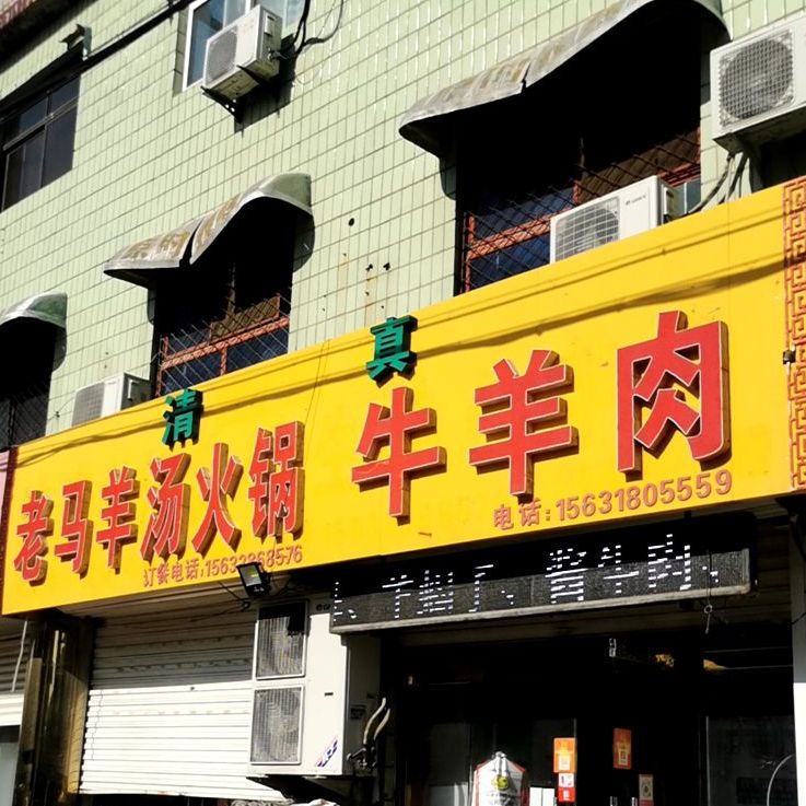 清真老马羊汤火锅牛羊肉(质检生活小区店)