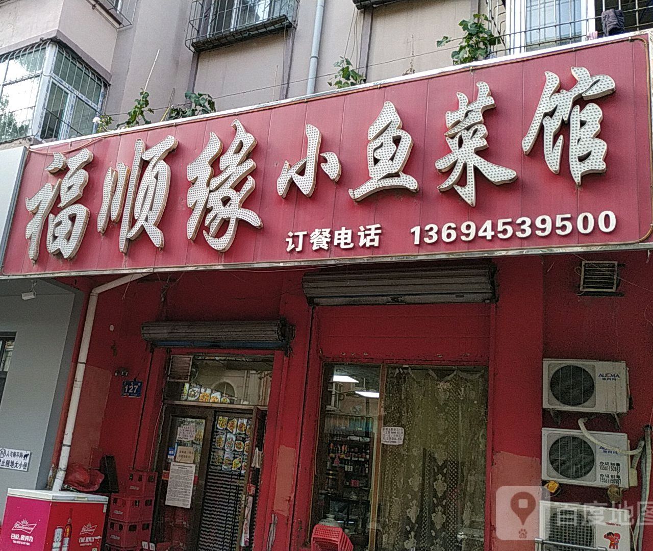 福顺园小鱼菜馆