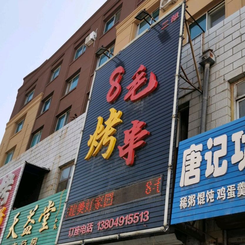 8毛烤串(新立店)