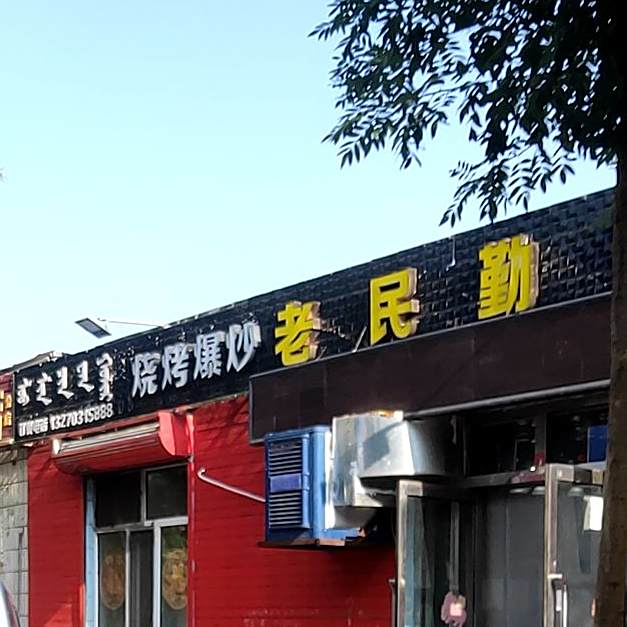 永盛烧烤爆炒
