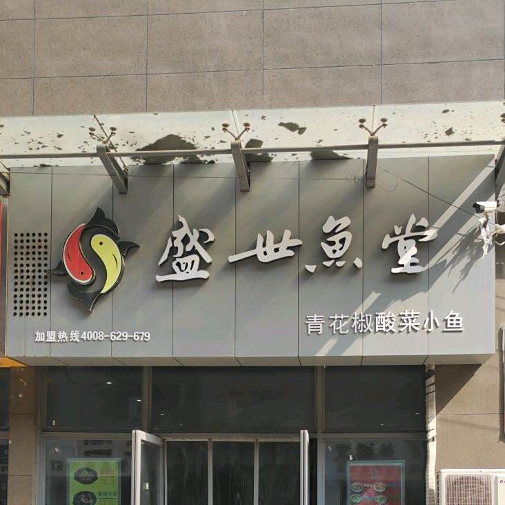 盛世鱼堂(金街店)