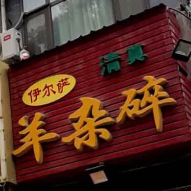 伊尔萨羊杂碎·清真