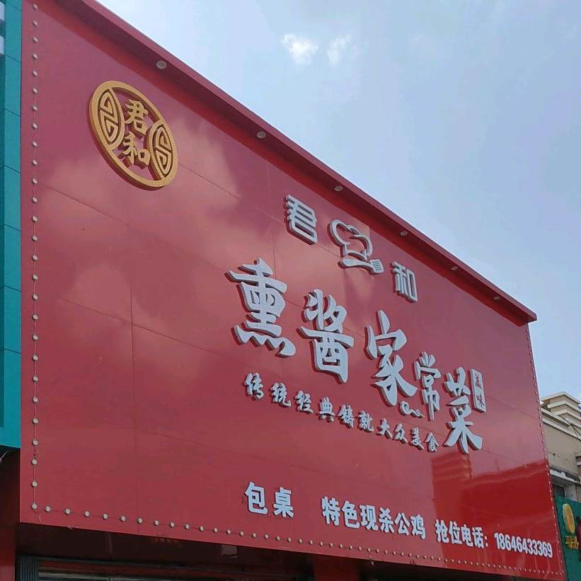 君合熏酱家常菜