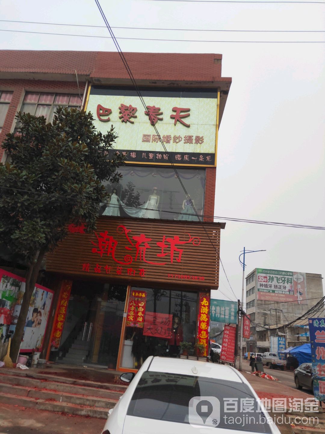 邓州市桑庄镇巴黎春天婚纱摄影(335省道店)