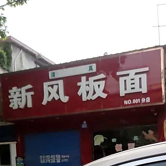 清真新风板面(南桥店)