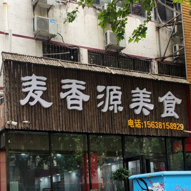 麦香源美食