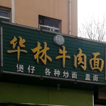 清真华林牛肉面(银新苑店)