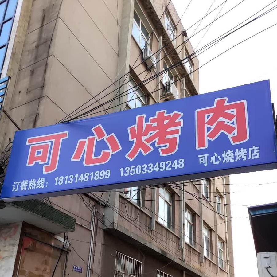 可兴烤肉店