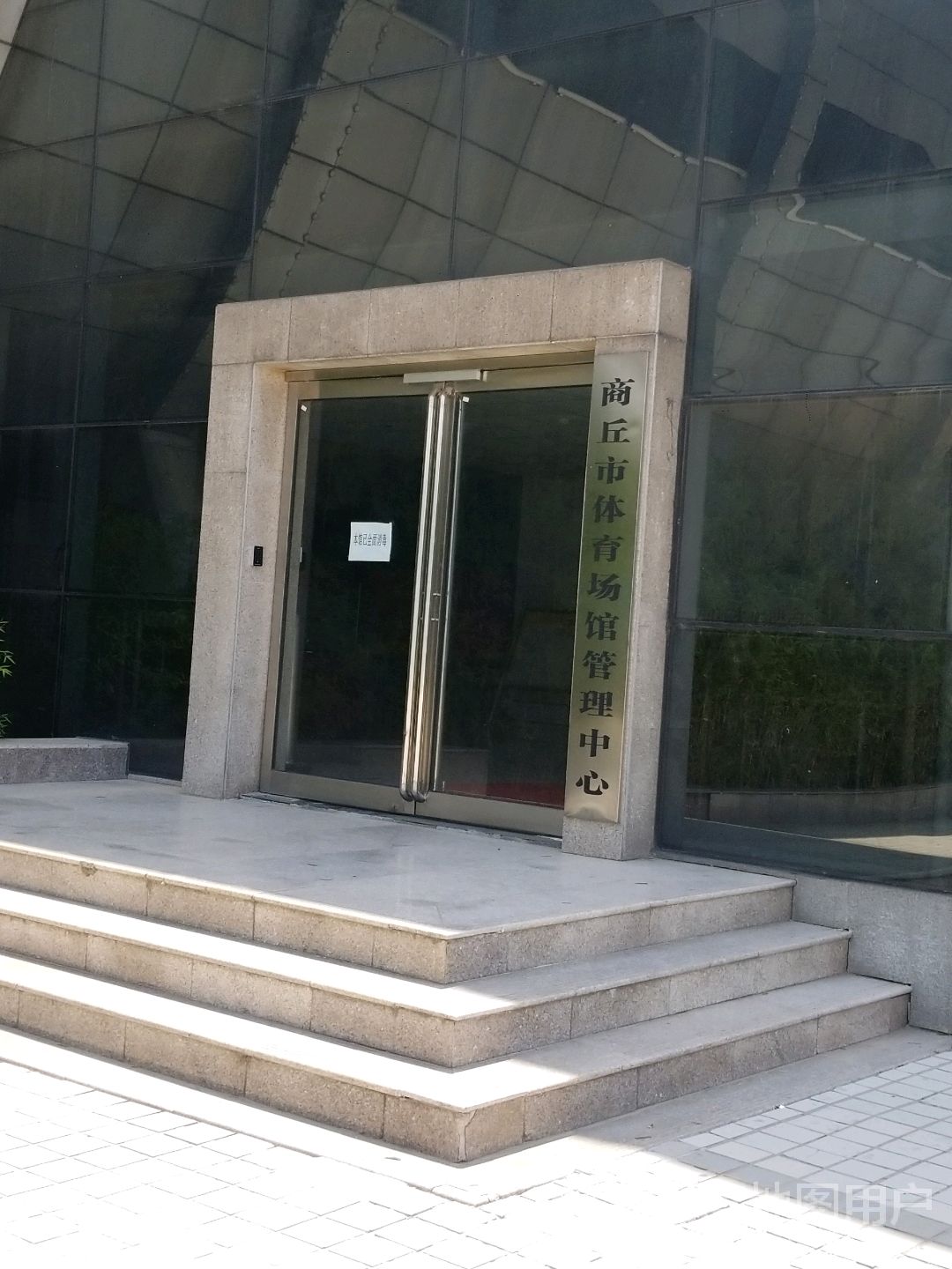 商丘市体育场馆管理中心