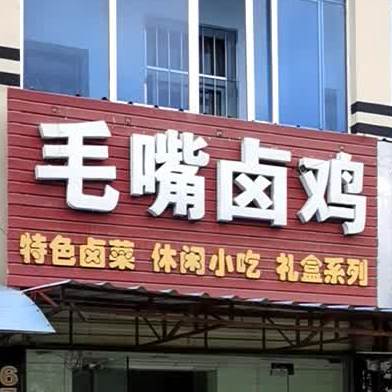 毛嘴卤鸡(五七店)