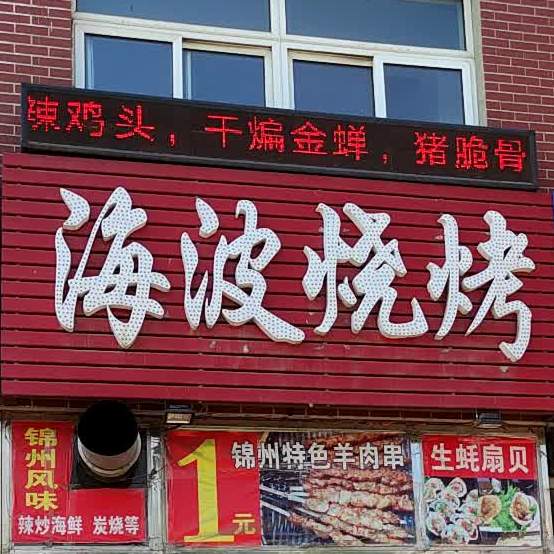 海波烧烤(绥克线店)