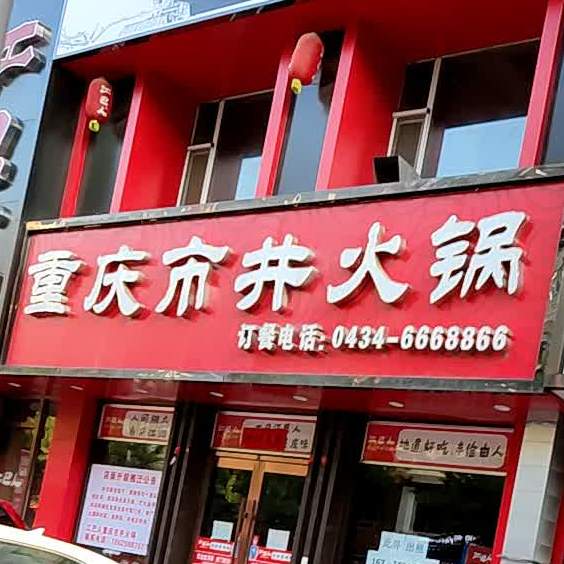 重庆市井火锅(四平店)