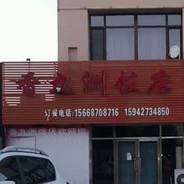 香九洲饭店(曙光店)