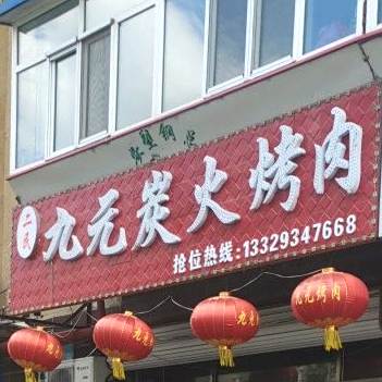 二民九元炭火烧肉