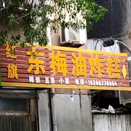 红旗东梅油炸糕