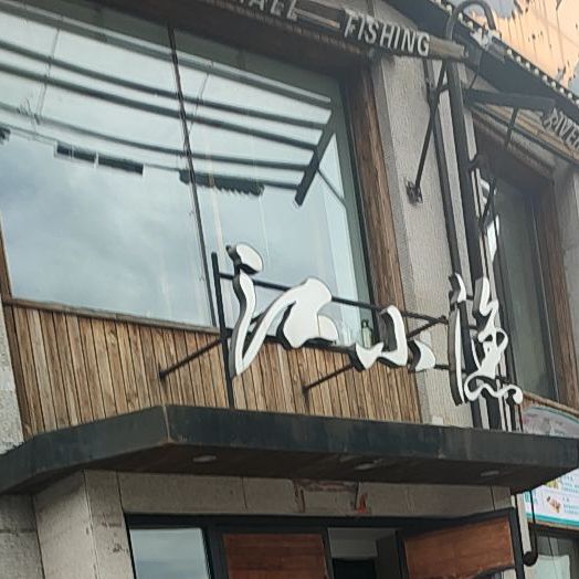 江小渔鲜鱼火锅抚顺店