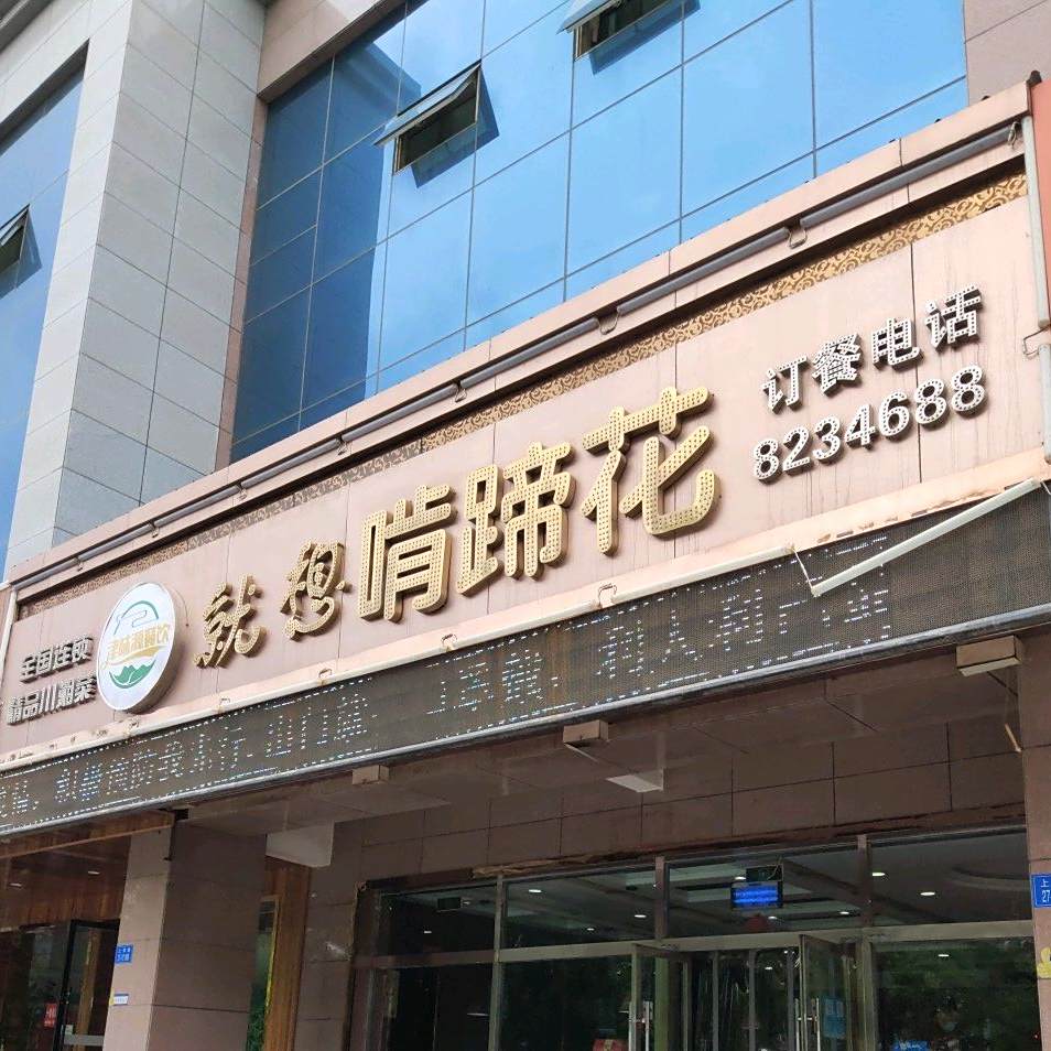 就想啃蹄花