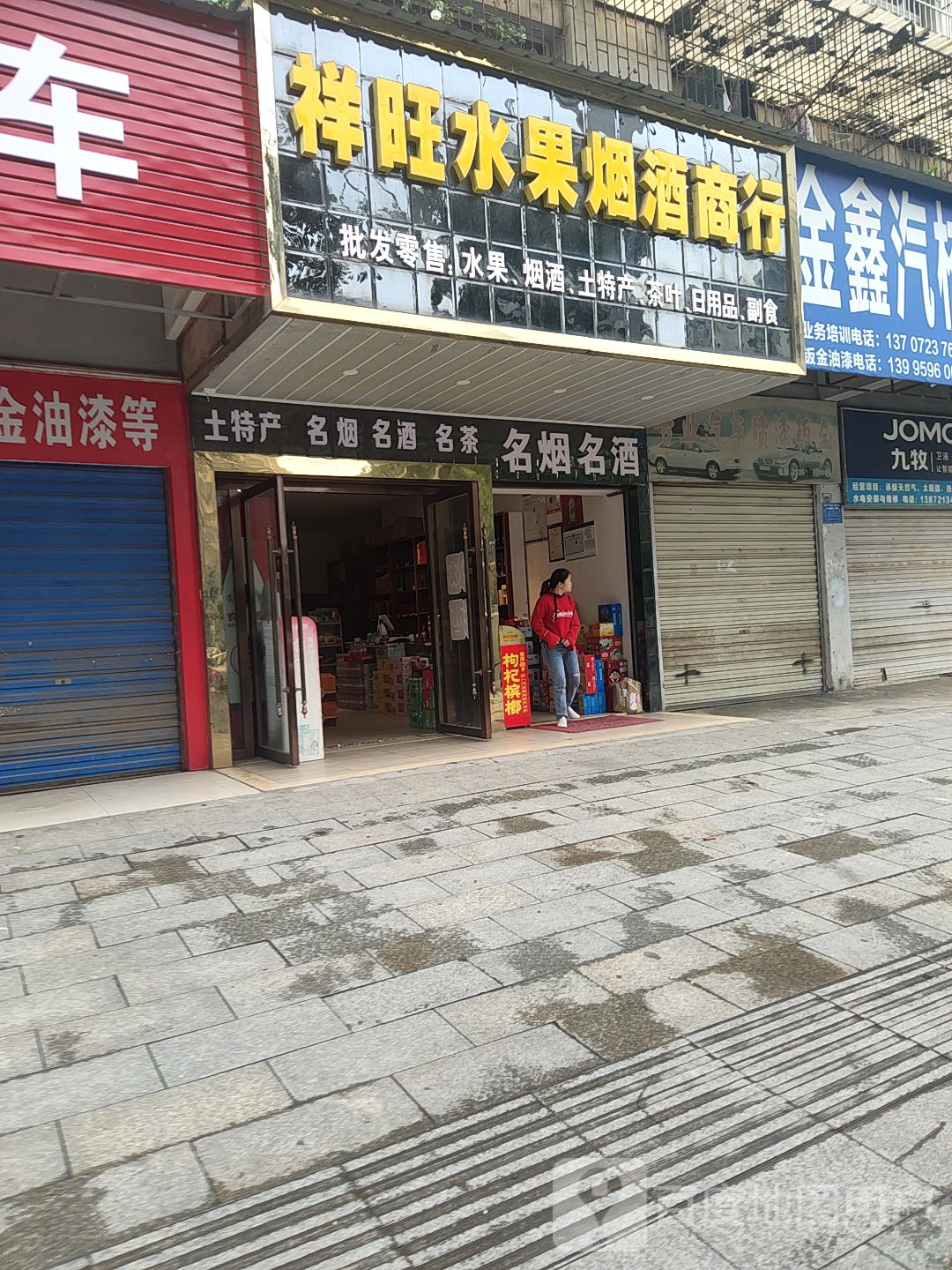 祥旺烟酒茶