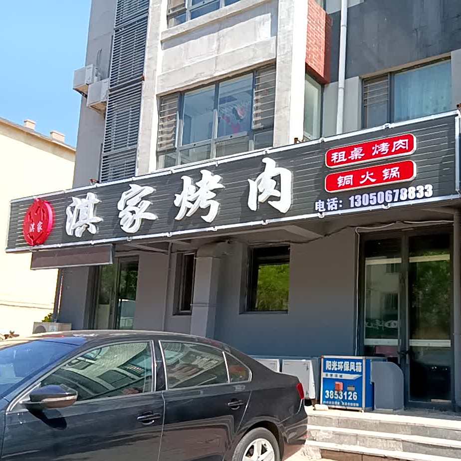 淇家烤肉(金典生活小区店)