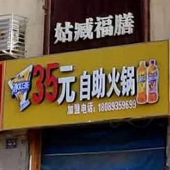 35元自助活过