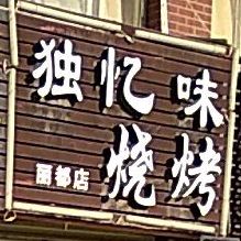 独忆位烧烤(丽都店)