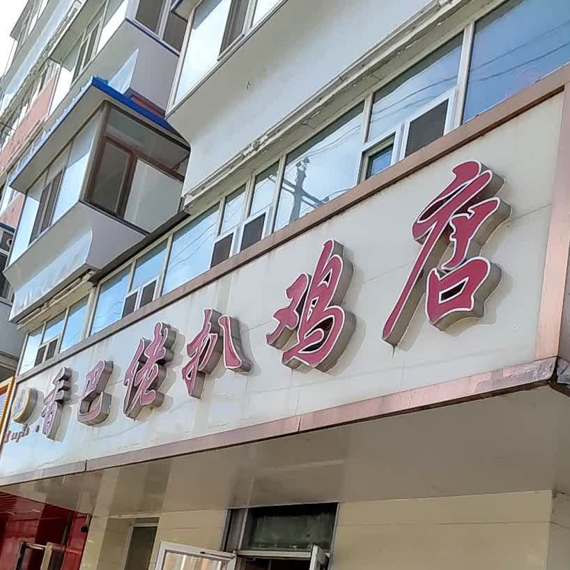 香巴佬扒鸡店(文化小学店)