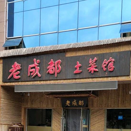 老成都土菜馆(上海路店)