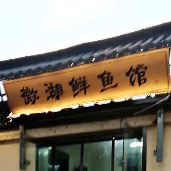 微湖鲜鱼管