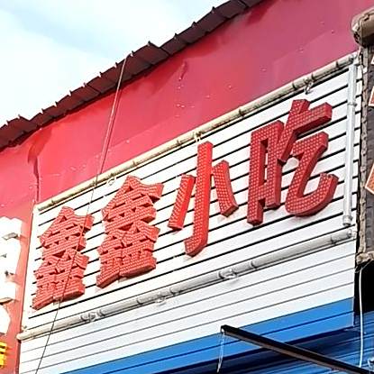 鑫鑫小吃(三棵树十字商业街店)