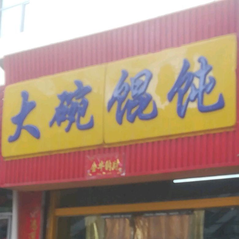 一碗馄饨(中庄路店)