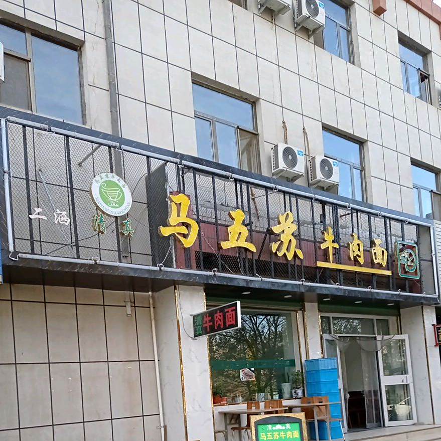 清真马五苏牛肉面(火车站店)