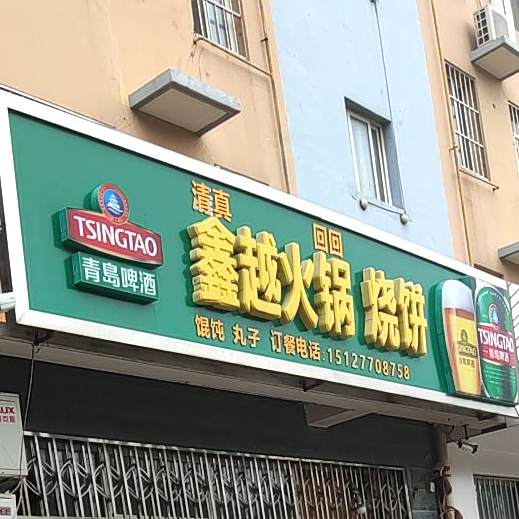 鑫越火锅鸡(运河小区店)