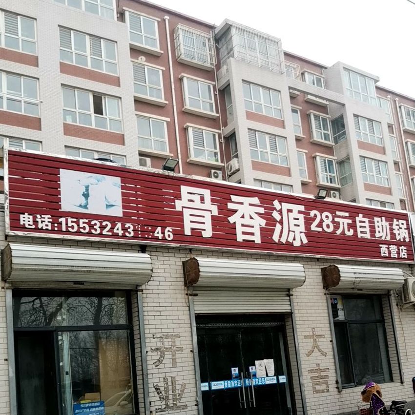 骨香源自助骨头馆(西营店)