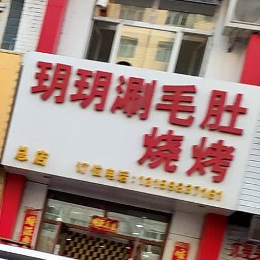 悦悦涮毛肚烧烤(总店)