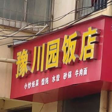 豫川园饭店