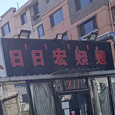 日日宏烧烤(南排道店)
