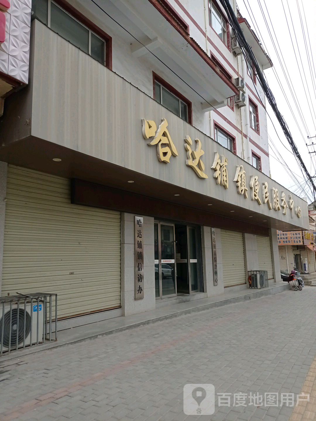 哈打铺镇便民服务中心