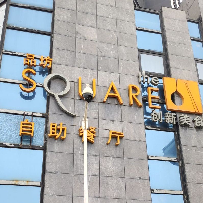 郑州美豪诺富特酒店(品坊西餐厅)