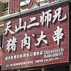 二师兄猪肉大串(G240店)