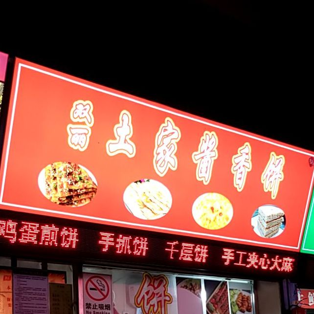 土家酱香饼(辽河路店)